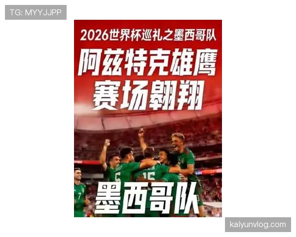 2026世界杯东道主墨西哥能否借主场优势突破八强魔咒 2026世界杯东道主墨西哥能否借主场优势突破八强魔咒
