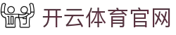 开云体育官网（KAIYUN SPORTS）|  — 全站APP官方正版下载